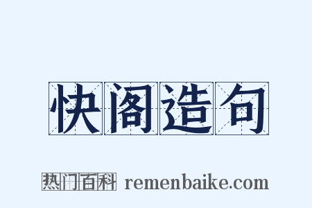 快阁造句是什么意思的图片